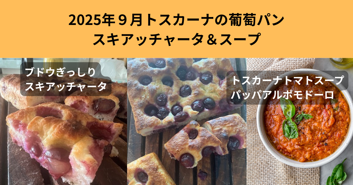 トスカーナのパン（葡萄のパンとスープ）