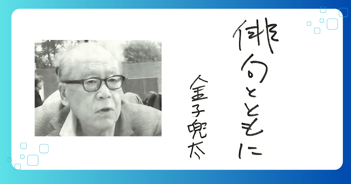 【定額制講座専用】　金子兜太インタビュー（2005年）