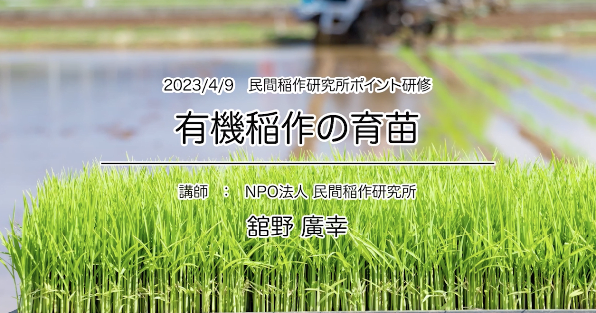 『有機稲作の育苗』舘野かえる農場（無料版）2023年ポイント研修