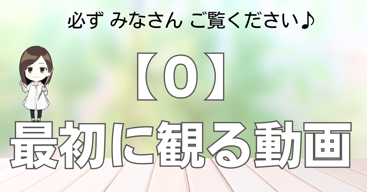 【０】必ず最初に観てください♪