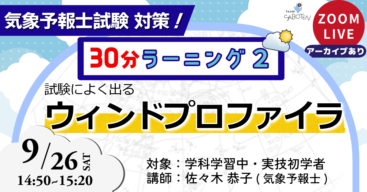 気象予報士３０分ラーニング（２）試験によく出るウィンドプロファイラ