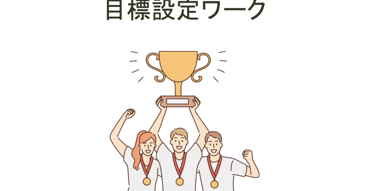 目標設定・宣言講座