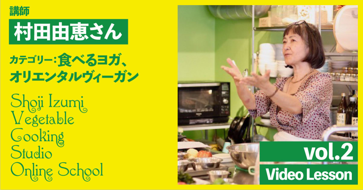 村田由恵さんの食べるヨガレッスン（五葷フリー）　vol.2（4レッスン収録）