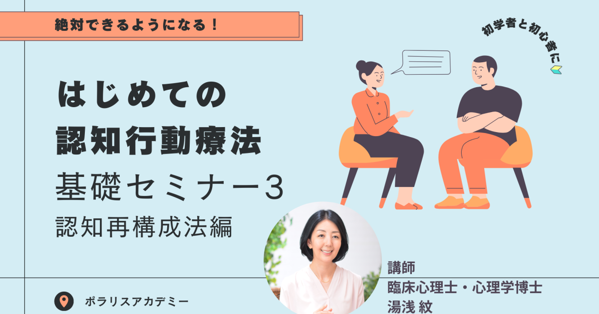 【はじめての認知行動療法】　基礎セミナー３ 認知再構成法編