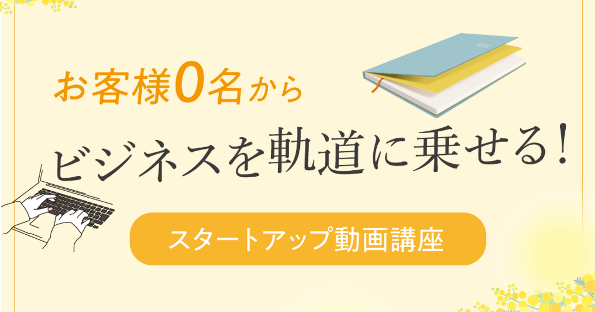 スタートアップ動画講座