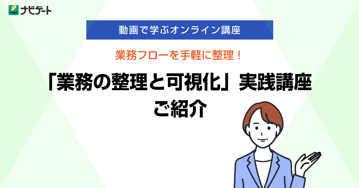 「業務の整理と可視化」実践講座のご紹介