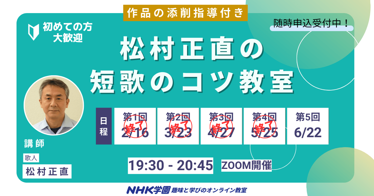 松村正直の短歌のコツ教室