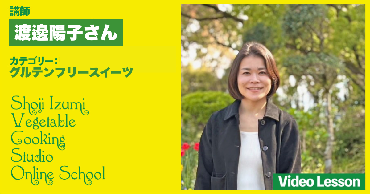 米粉スイーツ専門店『Hocolu』渡邊陽子さんのグルテンフリーのおやつレッスン（１レッスン）