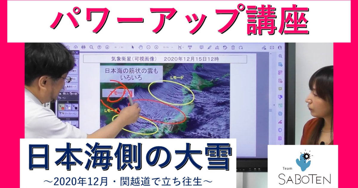 気象予報士パワーアップ講座＜日本海側の大雪～２０２０年１２月・関越道で立ち往生～＞