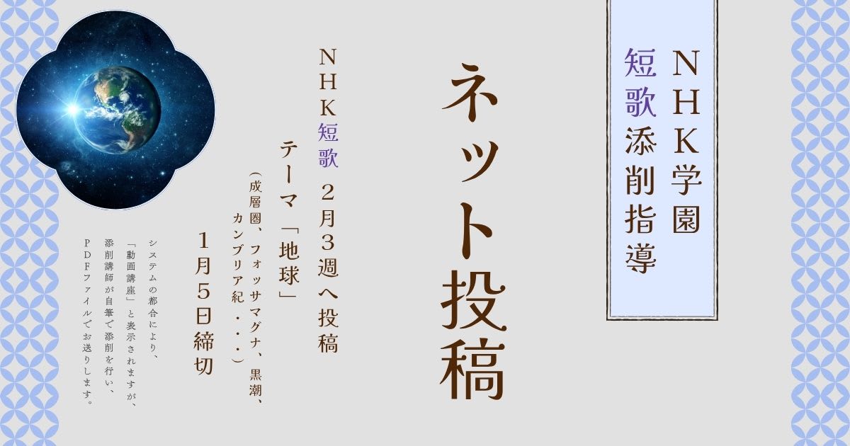 NHK学園の短歌添削指導【ネット投稿・添削】26NT2-3