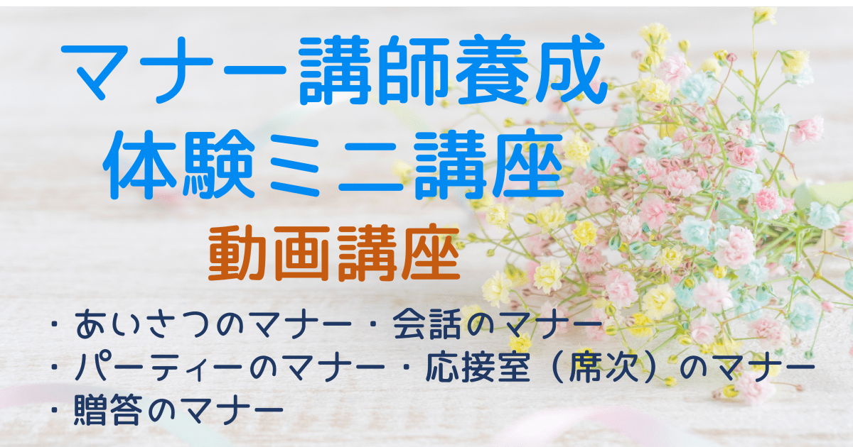 マナー講師養成体験ミニ講座（動画講座）