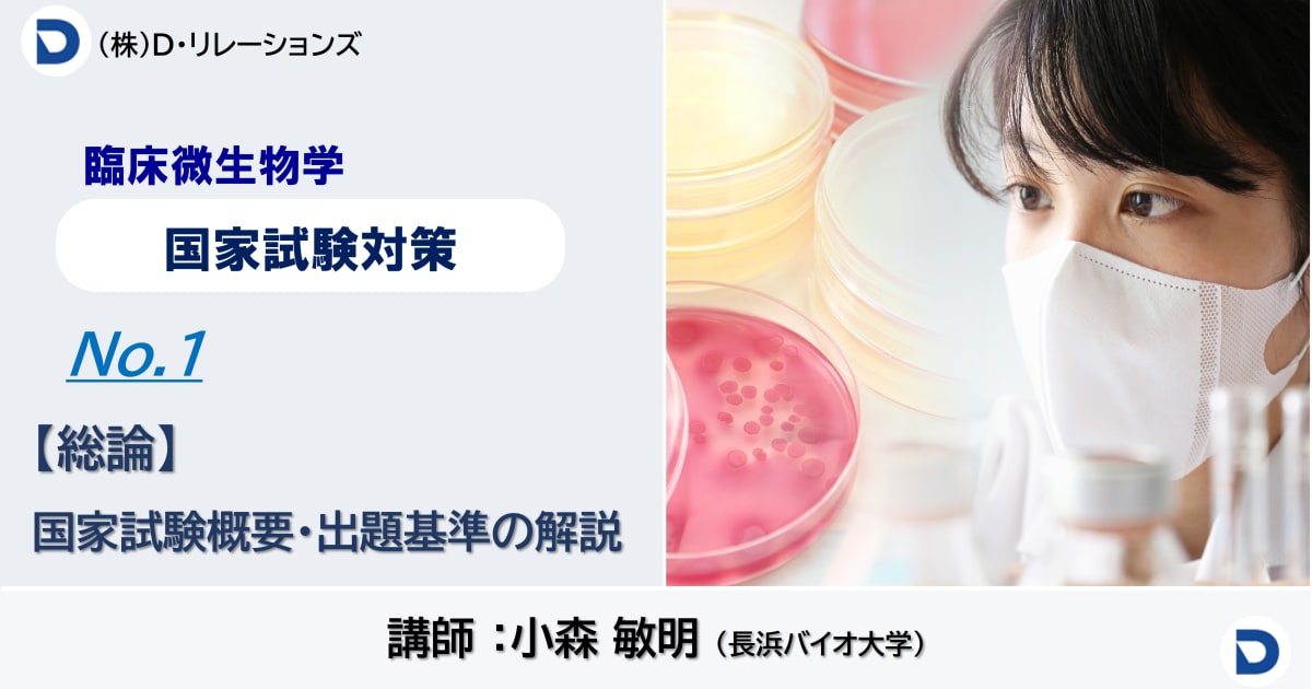 【国家試験対策：臨床微生物】NO.1：総論