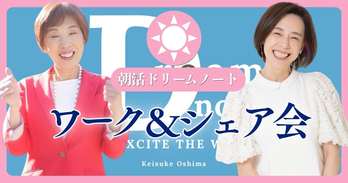 朝活　ドリームノートワーク&シェア会
