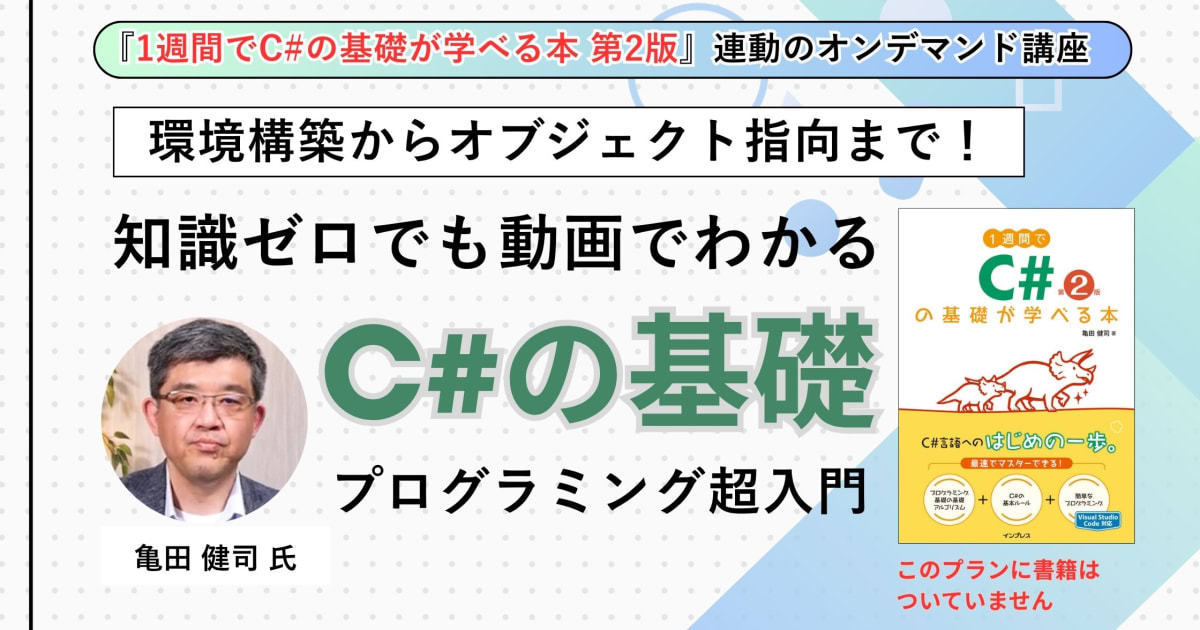 動画で学ぶ『1週間でC#の基礎が学べる本 第2版』（動画のみプラン）
