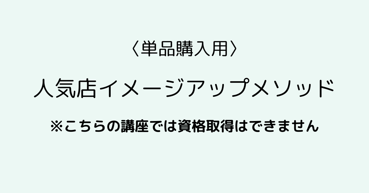 〈単品販売〉人気店イメージアップメソッド【この講座では資格取得はできません】
