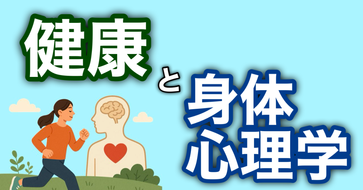 『健康と身体心理学』