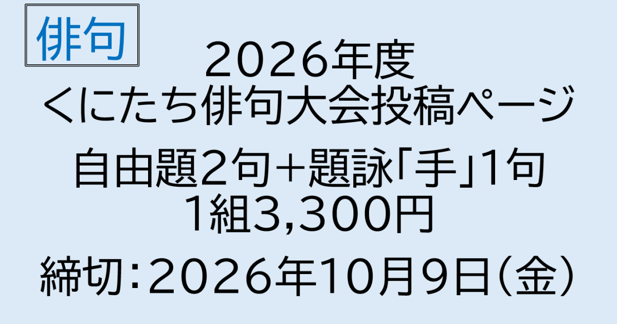2026年度　くにたち俳句大会　自由題＋題詠投稿【1218】