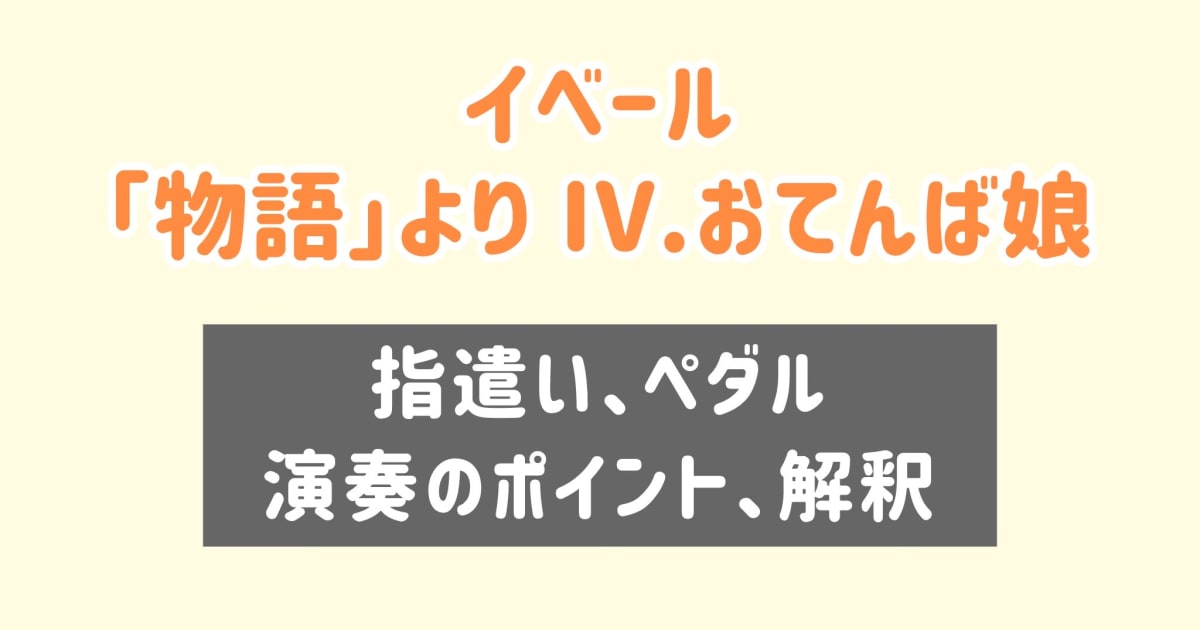 イベール「物語」より おてんば娘　指遣い、ペダル、演奏のポイント等  [全２３分] ご購入後６０日間いつでもLINEで質問可能