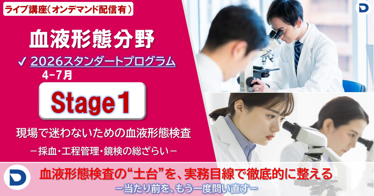 Stage１：現場で迷わないための血液形態検査