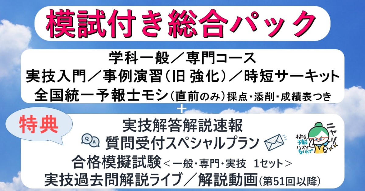 模試付き総合パック - TeamSABOTEN気象予報士スクール | コエテコ