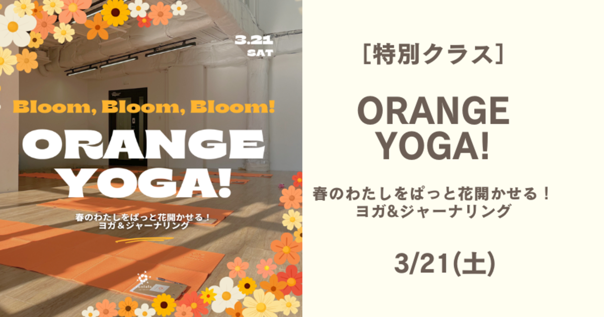 【早割】3/21(土)［特別クラス］ORANGE YOGA! 春のわたしぱっと花開かせるヨガ&ジャーナリング