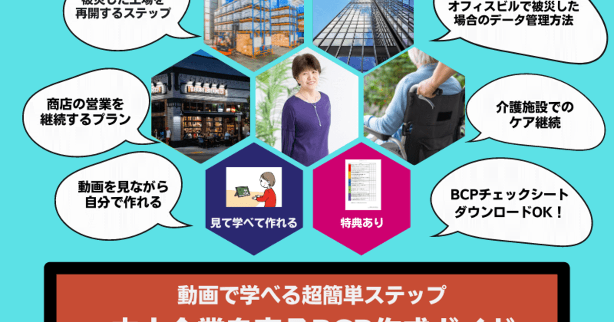 動画で学べる超簡単ステップ　中小企業を守るBCP作成ガイド