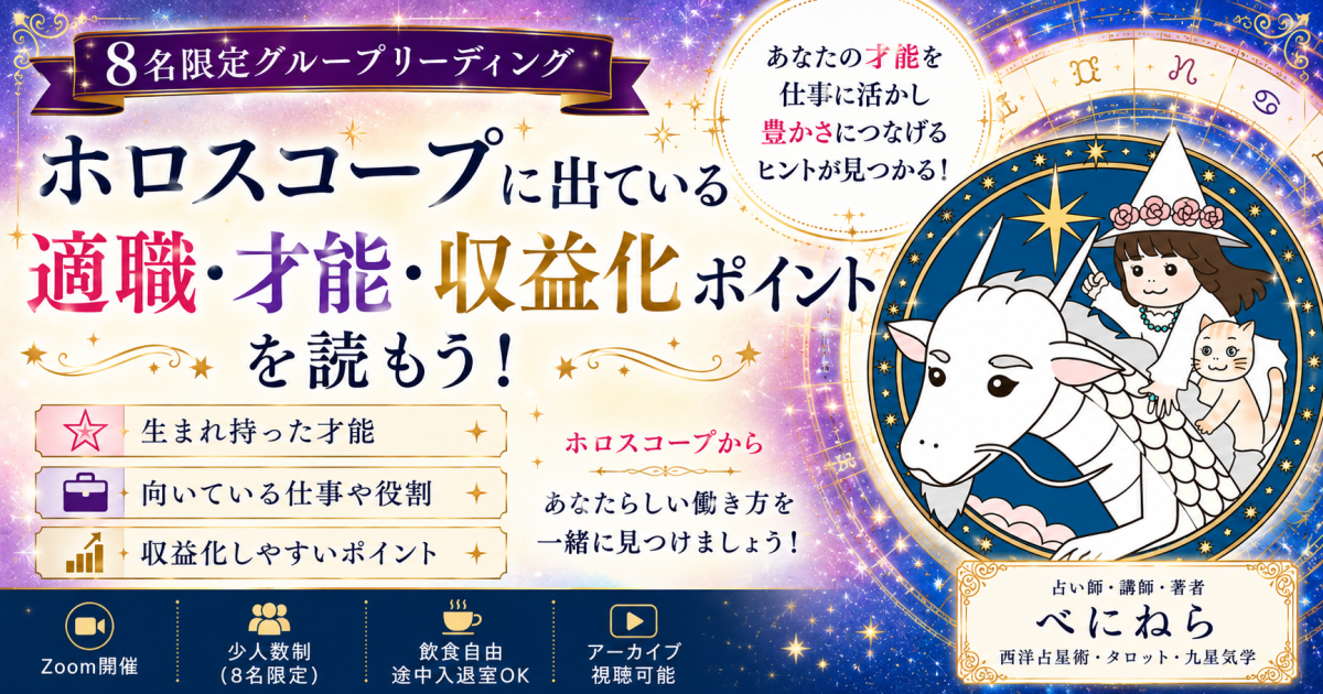 8名限定グループリーディング ホロスコープに出ている適職・才能・収益化ポイントを読もう！