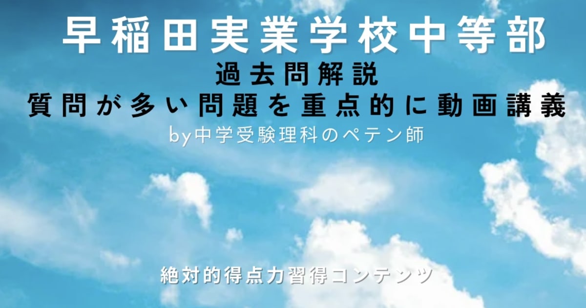 早稲田実業学校中等部｜過去問解説