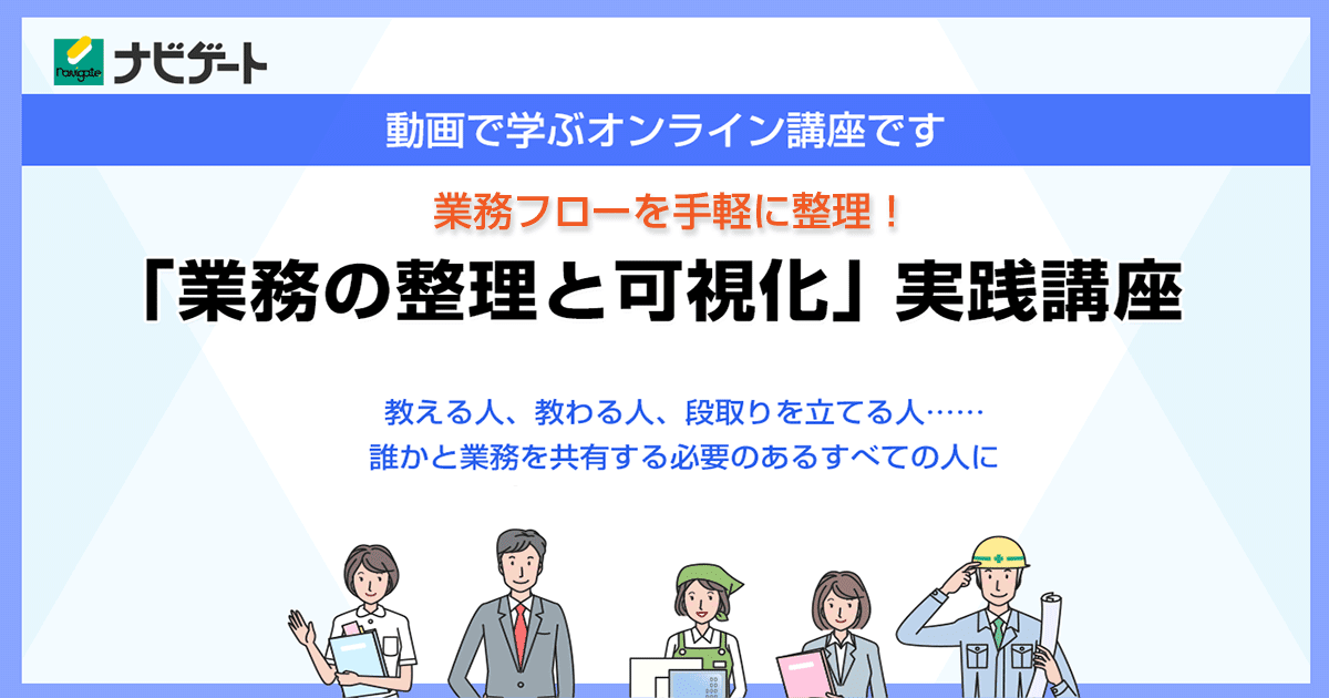 「業務の整理と可視化」実践講座