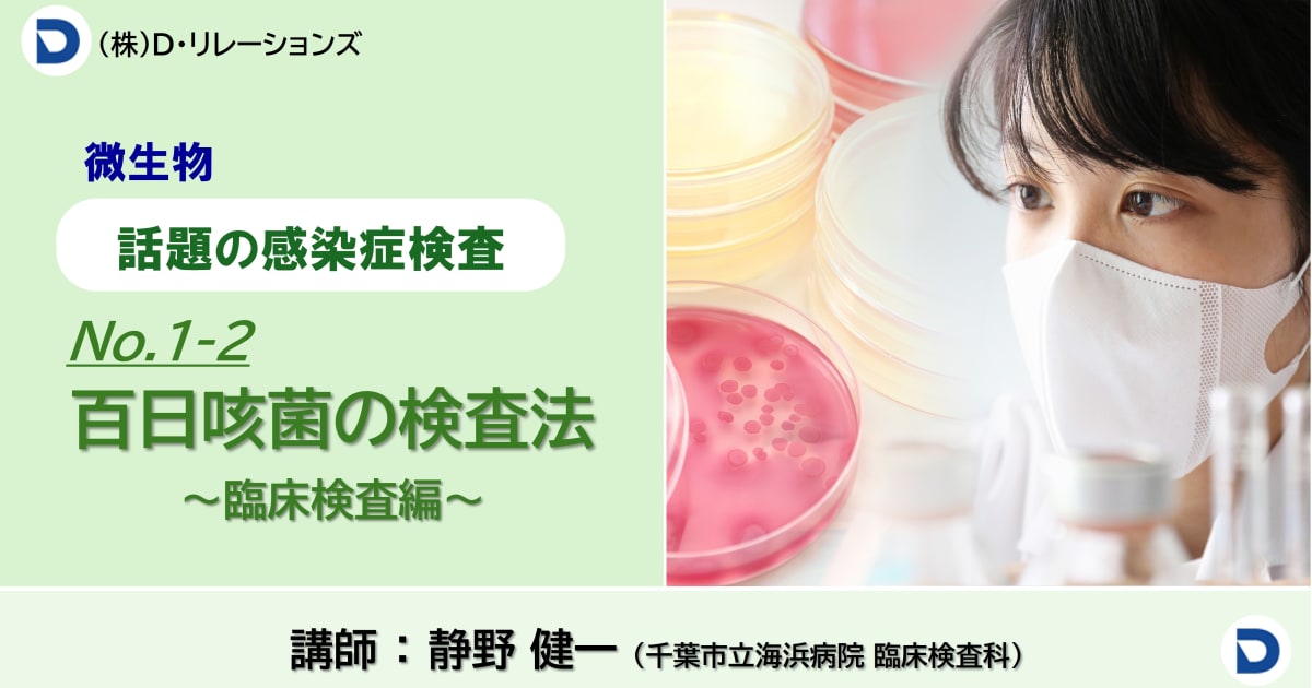 話題の感染症シリーズ【百日咳菌の検査法】No.1-2臨床検査編
