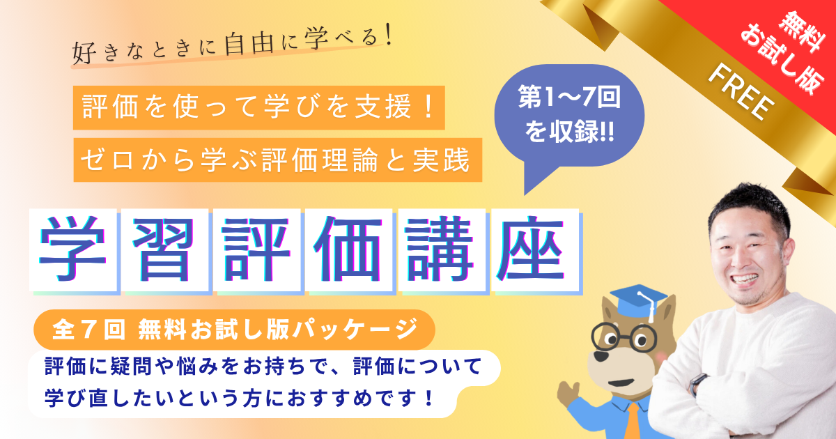 【無料公開】（全７回）評価を使って学びを支援！【基礎編】理論と学習目標設定 と【応用編】ルーブリックとフィードバックの実践パッケージ　お試し動画