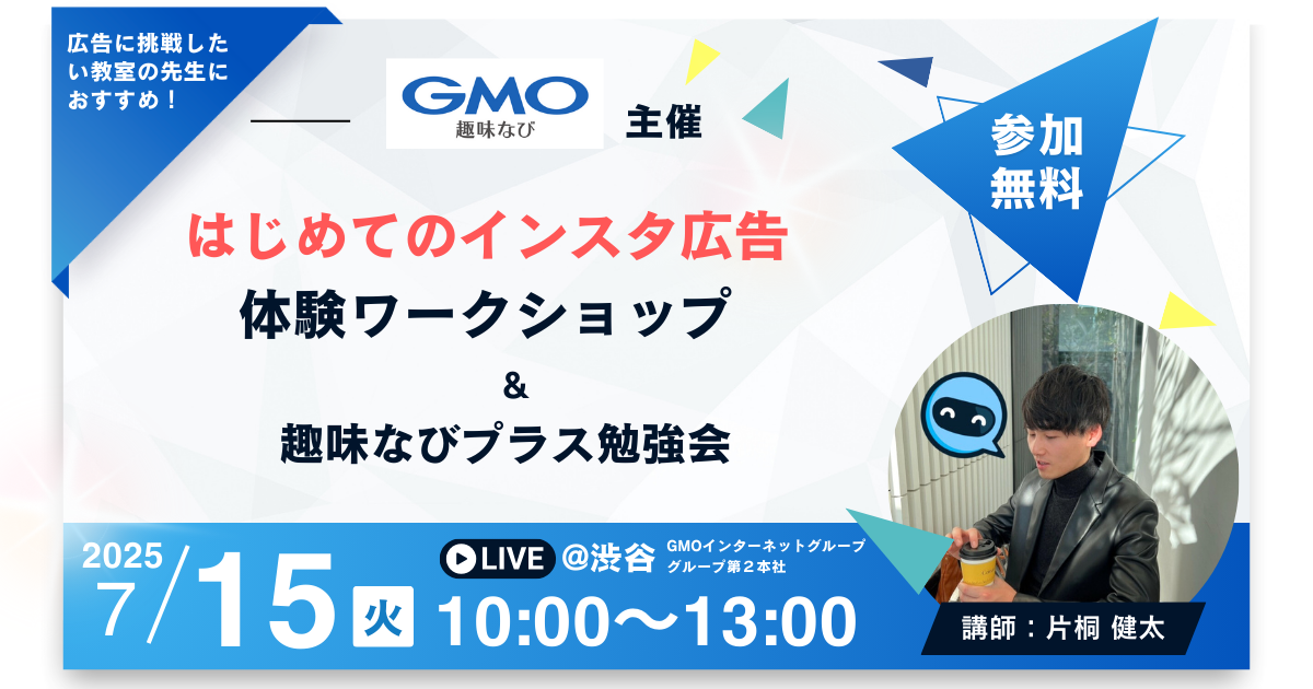 【対面開催】はじめてのインスタ広告体験ワークショップ＆趣味なびプラス勉強会|@渋谷で開催  Produce by (株)COOK ART