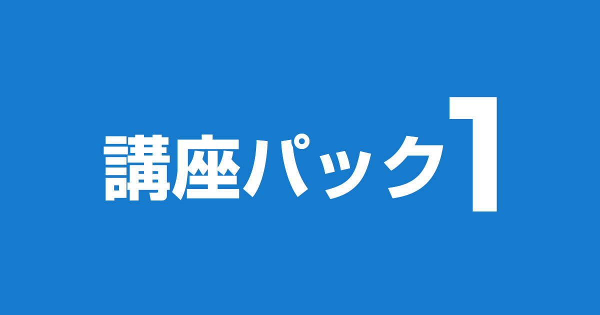 パック1