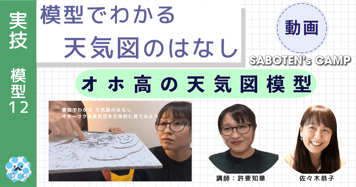 模型でわかる天気図のはなし～（１２）オホ高の天気図模型～