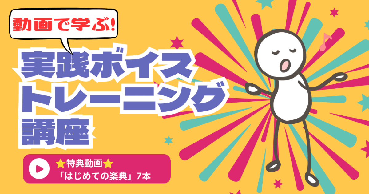 動画で学ぶ！実践ボイストレーニング講座＋「はじめての楽典」