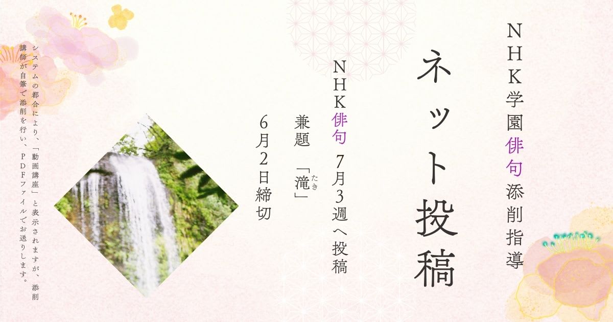 NHK学園の俳句添削指導【ネット投稿・添削】25NH07-3