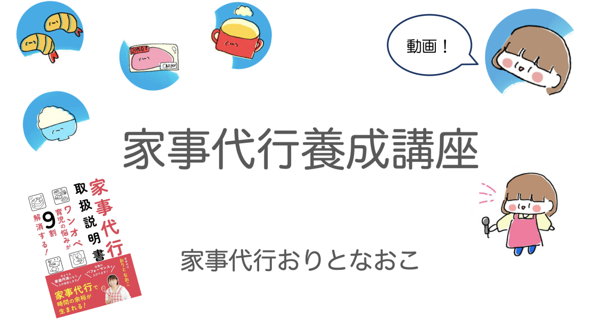家事代行養成講座