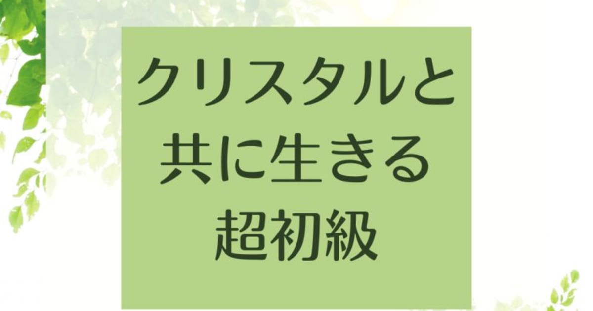 「クリスタルと共に生きる　超初級／クリスタル事始め」オンラインセミナー