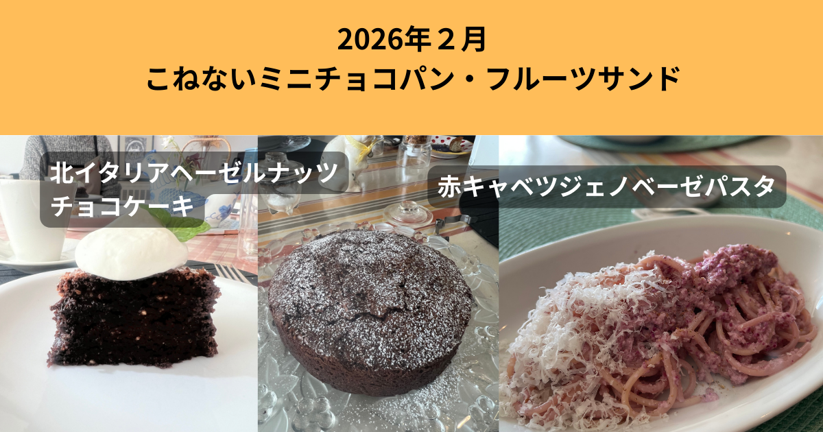 2026年2月22日ズームアーカイブ動画　北イタリアヘーゼルナッツチョコの焼き菓子＆赤キャベツジェノベーゼパスタ