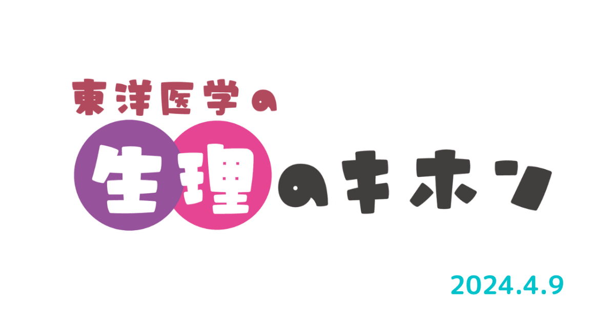 東洋医学の生理のキホン