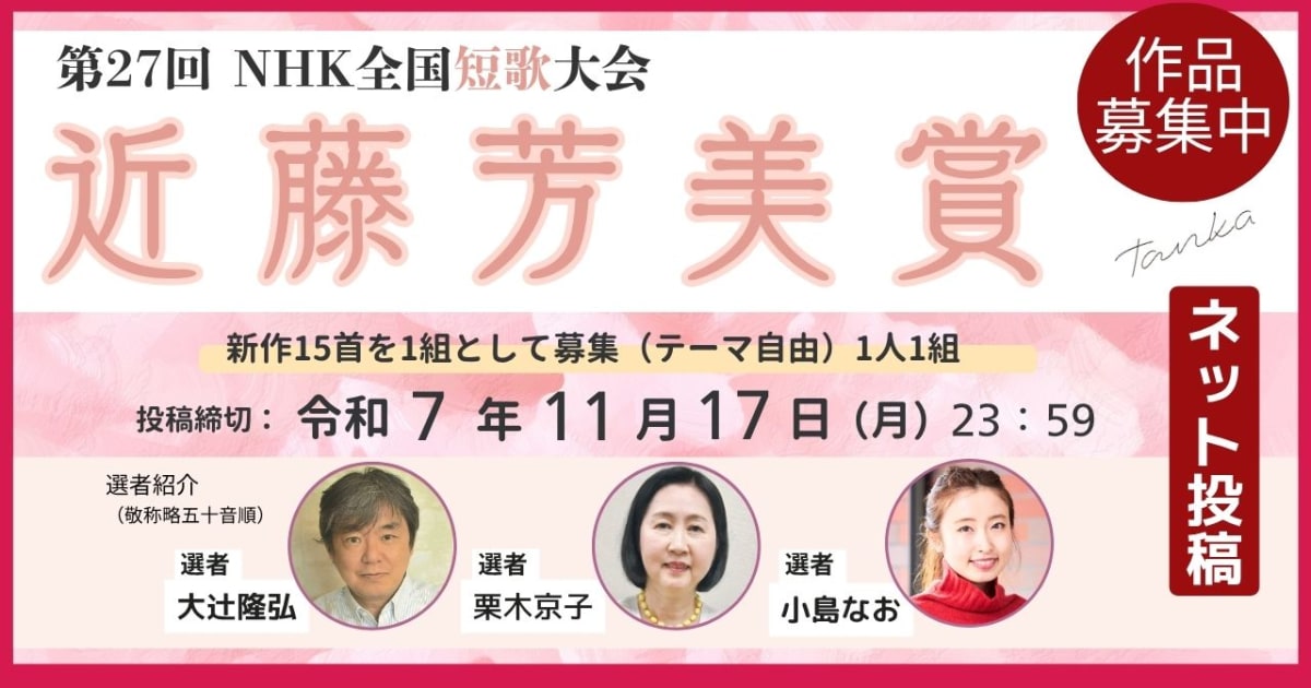 第27回NHK全国短歌大会【近藤芳美賞】ネット投稿