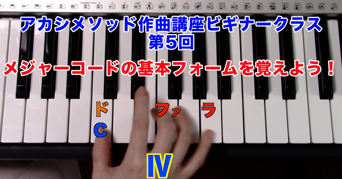 あなただけのオリジナルソングを作ろう！#5●初心者向け、楽器が弾けなくてもOK！アカシメソッド作曲講座・ビギナークラス第5回「メジャーコードの基本フォームを覚えよう！」