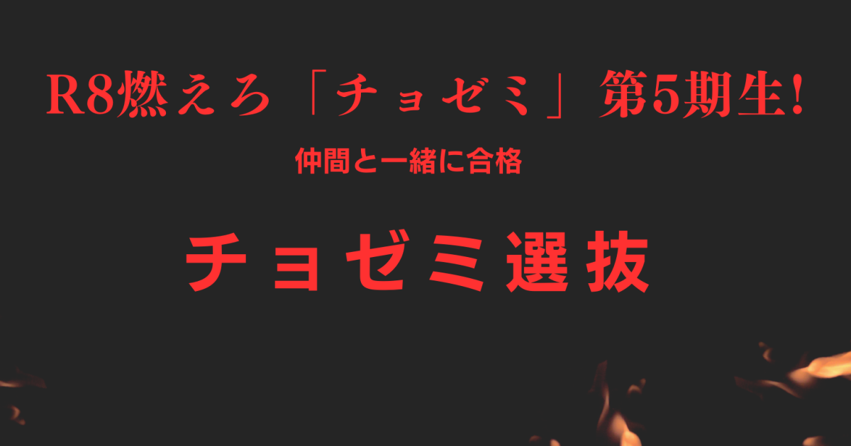 令和８年度　燃えろ「チョゼミ選抜」第５期生