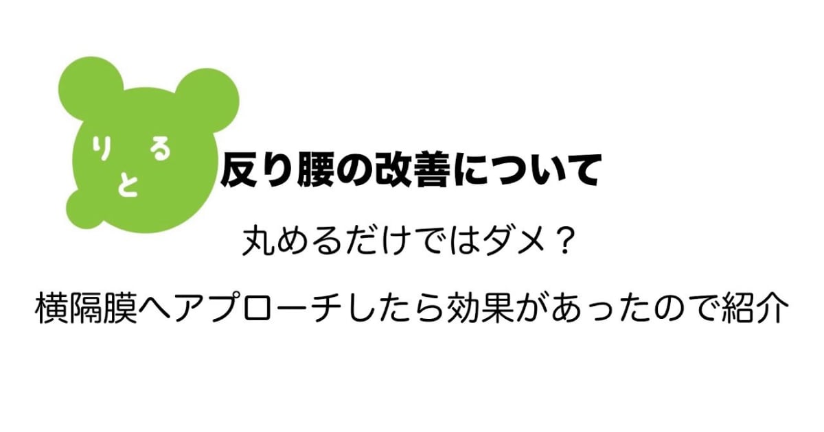 【カラダ】反り腰の改善方法について