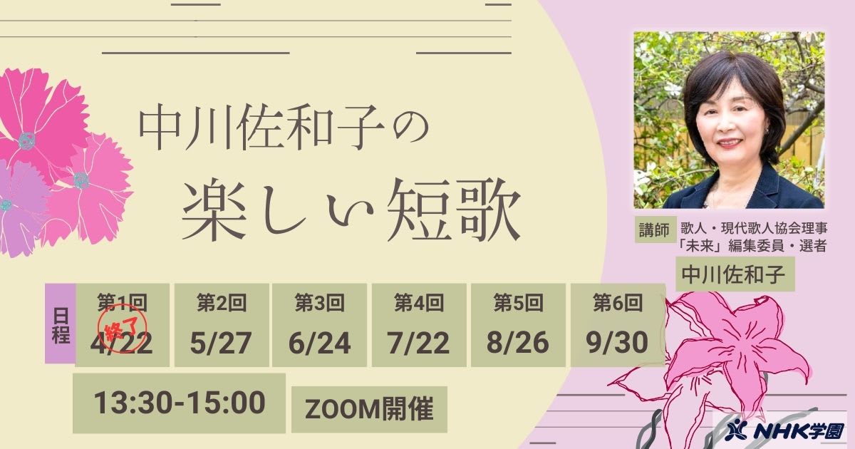 中川佐和子の楽しい短歌