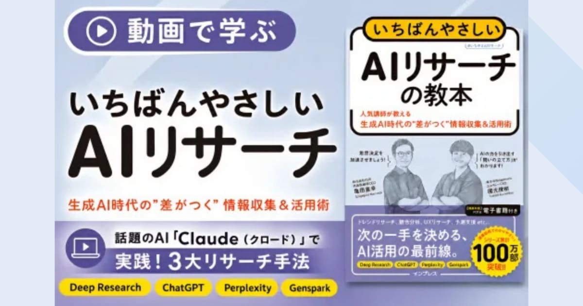 動画で学ぶ『いちばんやさしい AIリサーチ』（書籍なしプラン）