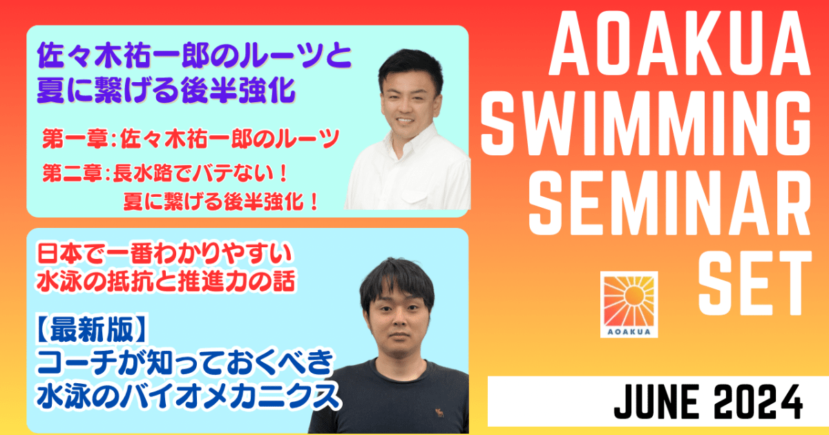 AOAKUA SWIMMING SEMINAR (2024.06)