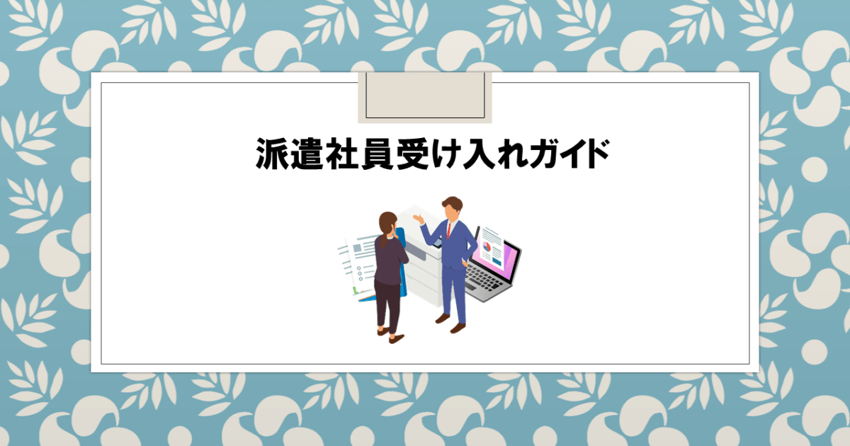 派遣社員受け入れガイド