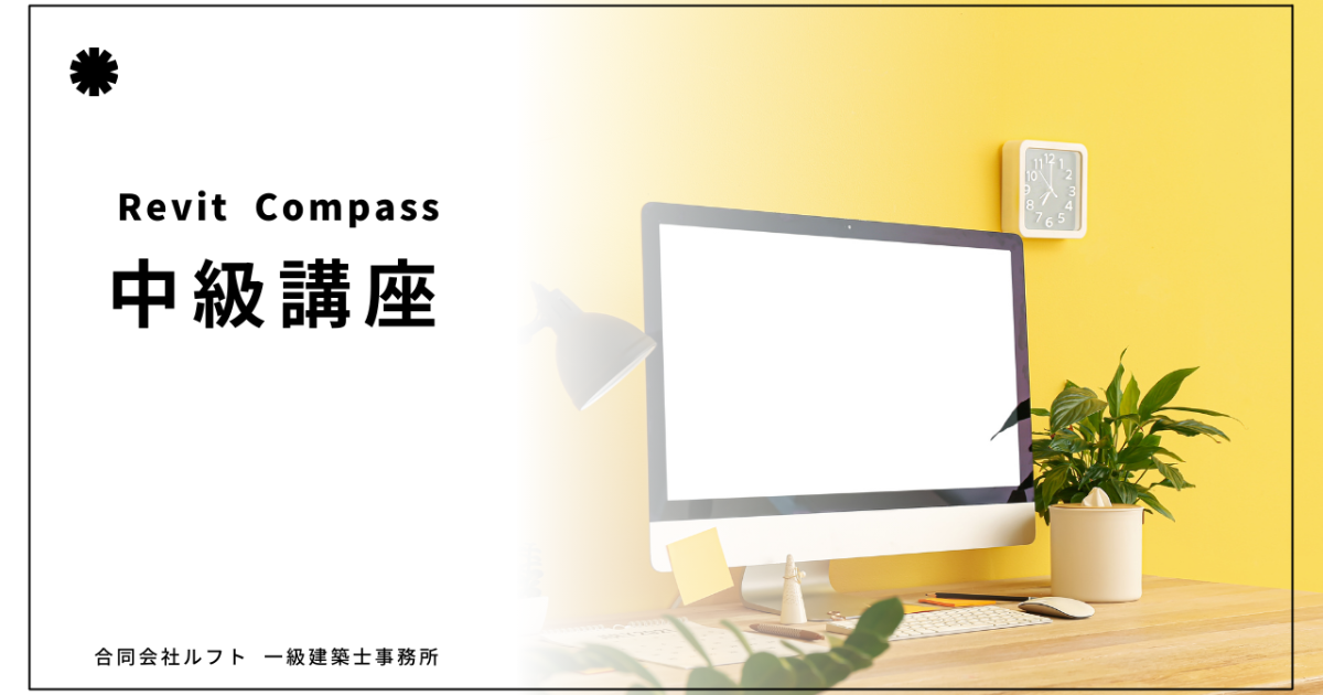 CF. Revit講座 ファミリ作成（中級）【1年】