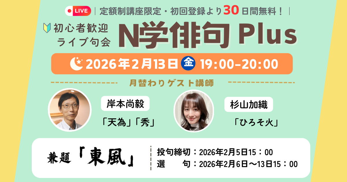 【定額制講座専用】ZOOM開催　N学俳句plusライブ講座受講